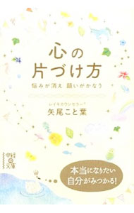 【中古】心の片づけ方 / 矢尾こと葉