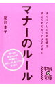 【中古】きちんとした社員研修を受けられなかった人のためのマナーのルール / 尾形圭子