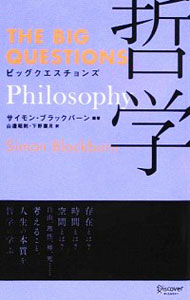 【中古】ビッグクエスチョンズ哲学 / BlackburnSimon