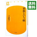 【中古】家族という病 / 下重暁子