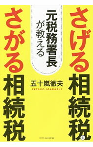 【中古】元税務署長が教えるさげる相続税とさがる相続税 / 五十嵐徹夫