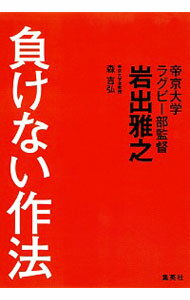 【中古】負けない作法 / 岩出雅之