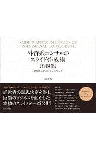 【中古】【全品10倍！5/15限定】外資系コンサルのスライド作成術〈作例集〉 / 山口周