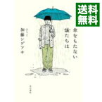 【中古】【全品10倍！3/30限定】傘をもたない蟻たちは / 加藤シゲアキ