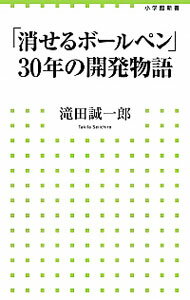 【中古】「消せるボールペン」30年の開発物語 / 滝田誠一郎