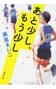 【中古】あと少し、もう少し / 瀬尾まいこ