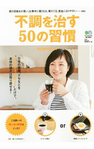 【中古】不調を治す50の習慣 / 桜井智野風