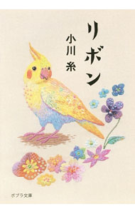 【中古】リボン / 小川糸