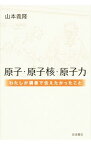 【中古】原子・原子核・原子力 / 山本義隆