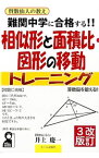 【中古】難関中学に合格する！！相似形と面積比・図形の移動トレーニング / 井上慶一