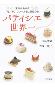 【中古】パティシエ世界一 / 辻口博啓
