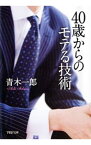 【中古】40歳からのモテる技術 / 青木一郎