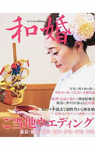 【中古】和婚 vol．6（2015）/