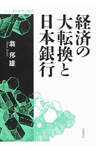 【中古】経済の大転換と日本銀行 / 翁邦雄