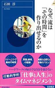 【中古】なぜ一流は「その時間」を作り出せるのか / 石田淳