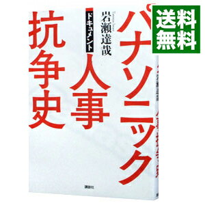 【中古】パナソニック人事抗争史 / 岩瀬達哉