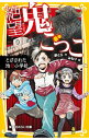 絶望鬼ごっこ　とざされた地獄小学校 / 針とら