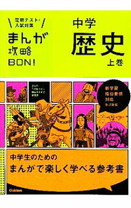 【中古】【全品10倍！9/15限定】まんが攻略BON！中学歴史　【改訂新版】 上/ 学研教育出版【編】のサムネイル