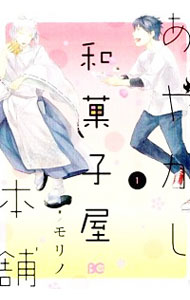 【中古】あやかし和菓子屋本舗 1/ モリノ
