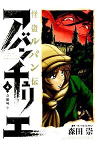 【中古】怪盗ルパン伝　アバンチュリエ 4/ 森田崇