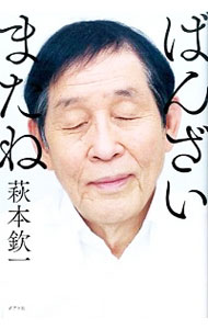 【中古】ばんざいまたね / 萩本欽一