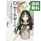 【中古】まんがでわかるD・カーネギーの「人を動かす」「道は開ける」 / nev