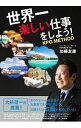 【中古】世界一楽しい仕事をしよう! / 加藤友康(1965−)