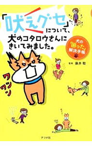 【中古】「吠えグセ」について、犬のコタロウさんにきいてみました。 / 藤井聡（犬飼育）