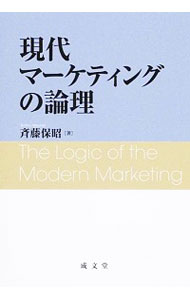 【中古】現代マーケティングの論理 / 斉藤保昭