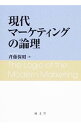 &nbsp;&nbsp;&nbsp; 現代マーケティングの論理 単行本 の詳細 出版社: 成文堂 レーベル: 作者: 斉藤保昭 カナ: ゲンダイマーケティングノロンリ / サイトウヤスアキ サイズ: 単行本 ISBN: 4792350635 発売日: 2015/03/01 関連商品リンク : 斉藤保昭 成文堂