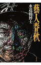 【中古】芸人春秋 / 水道橋博士