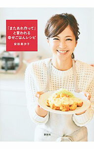 【中古】「またあれ作って」と言われる幸せごはんレシピ / 安田美沙子