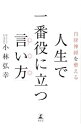 【中古】【全品10倍！4/25限定】人生で一番役に立つ「言い方」 / 小林弘幸