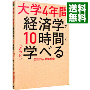 【中古】【全品10倍！5/15限定】大学4年間の経済学が10時間でざっと学べる / 井堀利宏