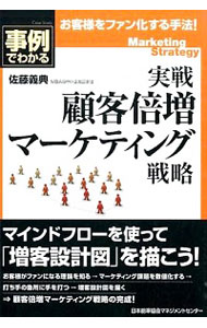 【中古】事例でわかる実戦顧客倍増マーケティング戦略 / 佐藤義典