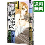 【中古】黒蔦屋敷の秘めごと 3/ 大海とむ