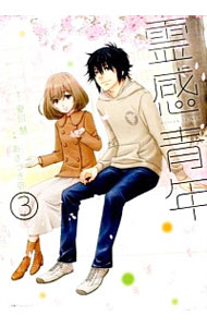 【中古】霊感青年 3/ あきづき弥