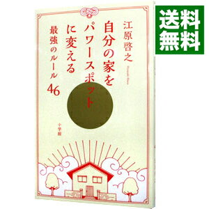 【中古】自分の家をパワースポットに変える最強のルール46 / 江原啓之