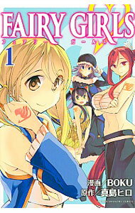 【中古】FAIRY　GIRLS 1/ BOKU
