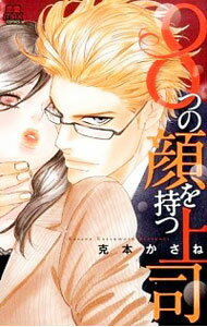 【中古】8つの顔を持つ上司 / 克本かさね