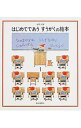 【中古】はじめてであう すうがくの絵本 1/ 安野光雅(3)