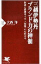 三越伊勢丹ブランド力の神髄　創造と破壊はすべて「現場」から始まる / 大西洋