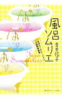 【中古】風呂ソムリエ　天天コーポレーション入浴剤開発室 / 青木祐子