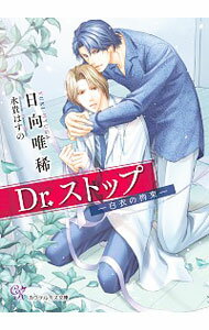 【中古】Dr．ストップ　白衣の拘束 / 日向唯稀 ボーイズラブ小説
