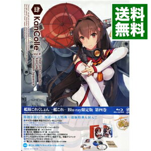 【中古】【Blu−ray】艦隊これくしょん−艦これ− 第4巻 限定版 特典CD・設定資料集・絵コンテ・三方背BOX・PRカード・イラストカード8枚・アイキャッチカード2枚付 / 草川啓造【監督】