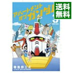 【中古】アパートメント・オブ・ガンダム 3/ 春風邪三太