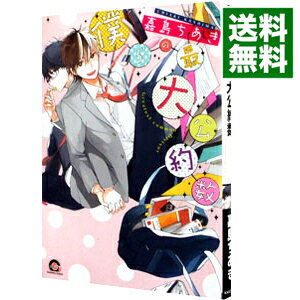 【中古】僕らの最大公約数 / 嘉島ちあき ボーイズラブコミック