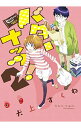 &nbsp;&nbsp;&nbsp; バターナッツ！ 2 B6版 の詳細 出版社: 小学館 レーベル: サンデーGXコミックス 作者: 犬上すくね カナ: バターナッツ / イヌガミスクネ サイズ: B6版 ISBN: 9784091574183 発売日: 2015/05/19 関連商品リンク : 犬上すくね 小学館 サンデーGXコミックス　　