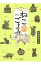 【中古】ねこごよみ にゃう / さわだまこと