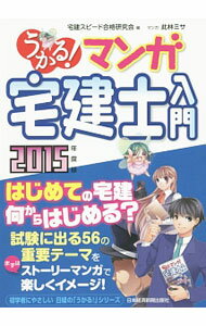 【中古】うかる！マンガ宅建士入門　2015年度版 / 宅建スピード合格研究会【編】